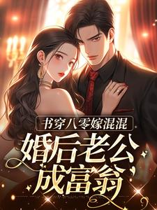 小说书穿八零嫁混混，婚后老公成富翁林相宜谢青霄章节免费免费试读地址