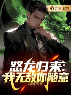 《怒龙归来：我无敌你随意》小说章节列表在线试读_第四章_仇敌加情敌