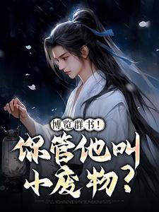 《博览群书！你管他叫小废物？》小说章节目录免费试读_陆长生洛纤灵小说阅读
