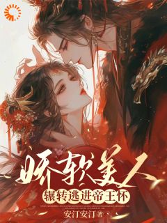 主角是娇软美人，辗转逃进帝王怀的小说_《容姣祁云朝》_全文精彩试读