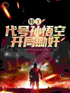 《他穿越抗战年代，奉上级的命令》方平何丽娜全文在线阅读