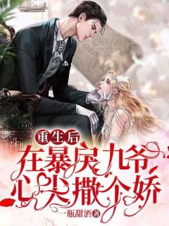 傅酒酒薄西洲第1章薄西洲死了by一瓶甜酒完整在线阅读