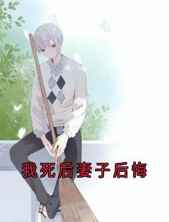 我死后妻子后悔小说_《周城孔黎》小说全文精彩试读