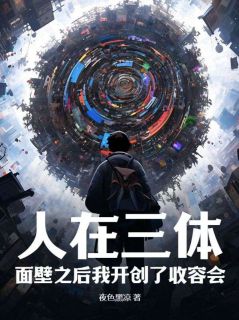 苏泽萨伊小说全文精彩章节免费试读（人在三体：面壁之后我开创了收容会！）