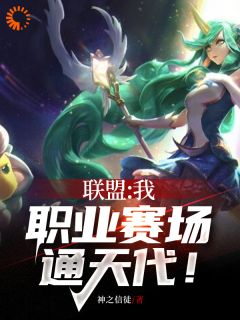 《叶秋阿布》联盟：我，职业赛场通天代！章节在线试读