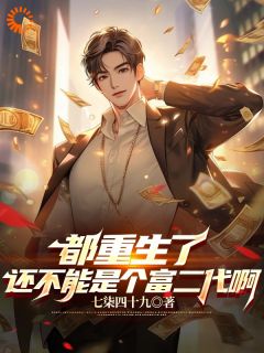精品《顾若尘廖宛灵》小说免费试读_都重生了还不能是个富二代啊小说全集无删减全文