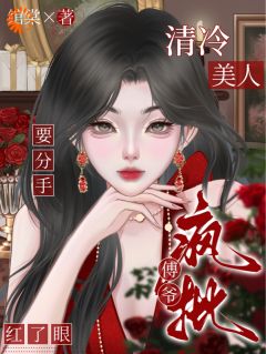清冷美人要分手，疯批傅爷红了眼《沈梨傅南枭》全文及大结局精彩试读