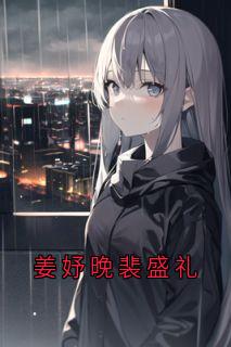小说姜妤晚裴盛礼姜妤晚裴盛礼章节免费免费试读地址