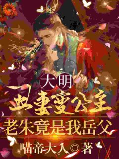 大明丑妻变公主，老朱竟是我岳父小说_陆知白祝长乐在线阅读