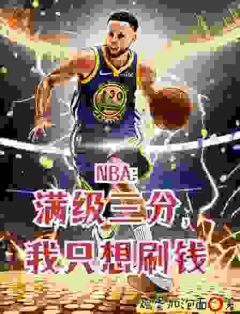 苏炎麦迪NBA：满级三分，我只想刷钱小说全文阅读