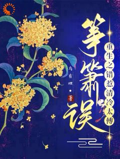 筝箫误：重生之错惹清冷太傅祝筝容衍大结局在线阅读