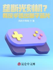 垄断光刻机？我反手造出量子芯片宁南张荣达小说全本免费试读