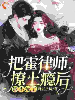 《林卿霍清臣》大结局免费阅读_《林卿霍清臣》最新章节列表