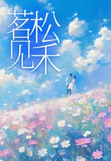 苏瑾禾杨松梵阅读_苏瑾禾杨松梵《茗松见禾》