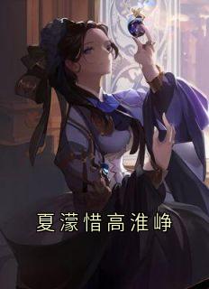 夏濛惜高淮峥小说全文在线阅读_夏濛惜高淮峥全文完整版章节