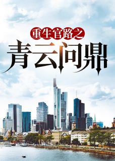 官路问鼎小说全文精彩章节在线阅读（骆天谢倩）
