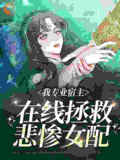 《袁欣兰王明锐》小说章节目录在线阅读_快穿：开局当后妈小说阅读