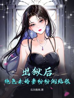 完整版《 出狱后，绝色未婚妻纷纷倒贴我》叶天陈欢欢全文免费阅读