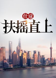 苏青云赵雅茹仕途：扶摇直上小说_苏青云赵雅茹小说章节