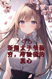 《陈宴礼南初》小说章节目录精彩阅读_浙圈太子爷装穷，考验我的真心小说全文