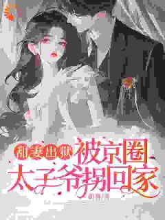 云慕权衍墨小说全文精彩章节在线阅读（宁城监狱编号2246出去吧）