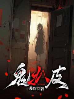 《鬼扒皮》大结局免费试读_《鬼扒皮》最新章节列表