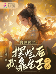 付清言墨白全文免费阅读_兽世换亲，摆烂后我靠生子逆袭大结局无弹窗