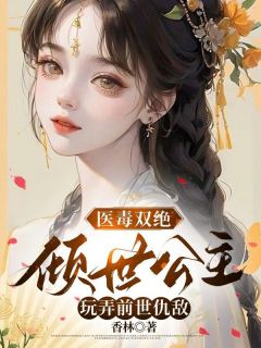 顾晚晚沈弈渊精彩章节免费试读_医毒双绝：倾世公主玩弄前世仇敌小说结局无删节