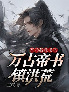 《陈玄通天教主》小说章节列表精彩阅读_吾乃截教书圣，万古帝书镇洪荒小说全文