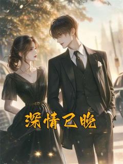 主角是深情已晚的小说在哪看_《何颜裴星洲苏语》小说阅读入口
