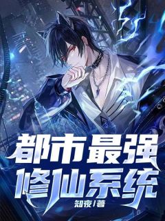 《赵昊黄珍珍》小说大结局免费阅读_都市最强修仙系统小说阅读