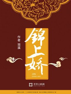 《锦上娇》小说章节在线试读_第11章