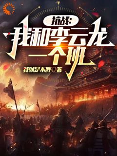 《王峰李云龙》小说大结局在线试读_抗战后，我成了著名特种兵小说阅读