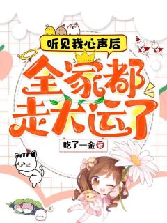 小说苏卿卿苏悦听见我心声后，全家都走大运了章节免费免费试读地址