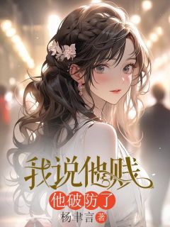 《我说他贱，他破防了》程晓裴璟小说最新章节目录及全文完整版