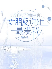 路泽宋惜惜全文免费阅读_给我扣了绿帽子的女朋友说她最爱我小说《路泽宋惜惜》章节完整版