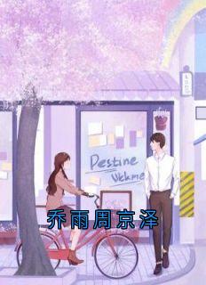《乔雨周京泽》最新章节_第10章