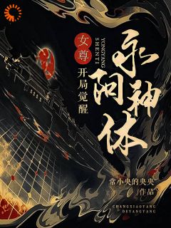 精彩章节《女尊：开局觉醒永阳神体》陈灵均陈嫣然全文免费阅读
