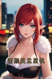 《谢颜英孟星帆》小说章节在线试读_谢颜英孟星帆第2章  