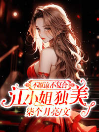 不原谅，不复合，江小姐独美江绾顾庭琛小说精彩内容在线阅读