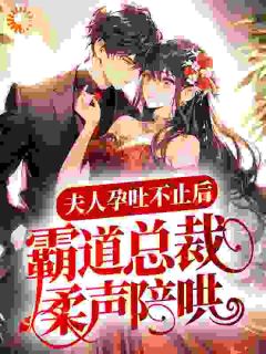 《夫人孕吐不止后，霸道总裁柔声陪哄》小说章节精彩试读_叶惜惜陆裴深小说全文