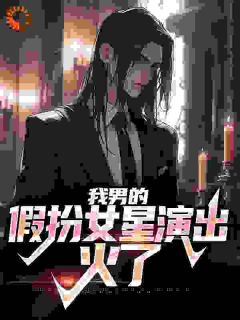 《一首赤伶，女装的我迷倒千万观众》姜楠郑斌小说全本免费试读