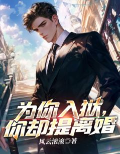 《为你入狱，你却提离婚》大结局在线阅读_《为你入狱，你却提离婚》最新章节列表
