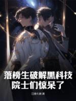 《落榜生破解黑科技，院士们惊呆了》小说主角许言苏安怡全文章节免费在线阅读