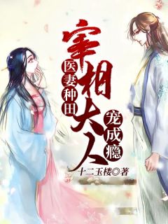 《医妻种田：宰相大人宠成瘾》小说章节目录在线阅读_陈秋意李追元小说全文