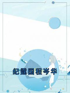 《纪霆国程岑华》程岑华纪霆国大结局精彩阅读