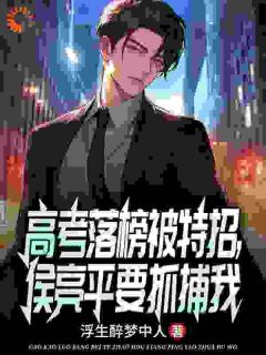 《赵承平赵德汉》小说章节列表精彩试读_前途尽毁？无所谓，国科大会特招我小说阅读