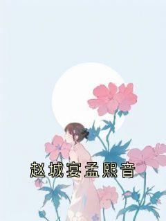 《赵城宴孟熙音》最新章节_第四章