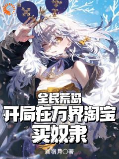 全民荒岛：开局在万界淘宝买奴隶苏沫塔莉亚小说全文章节阅读_第15章免费精彩章节