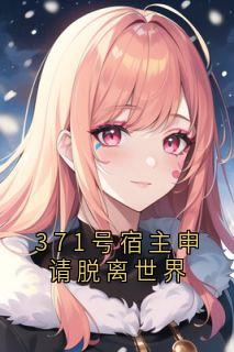 程慕璟姜依依371号宿主申请脱离世界小说全本在线阅读